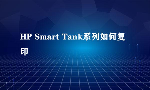 HP Smart Tank系列如何复印