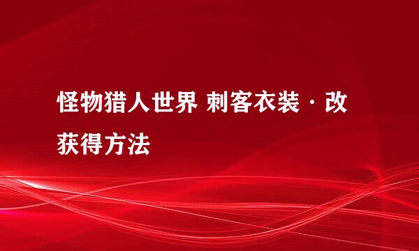 怪物猎人世界 刺客衣装·改 获得方法