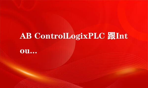 AB ControlLogixPLC 跟Intouch 通讯