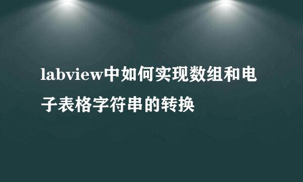 labview中如何实现数组和电子表格字符串的转换