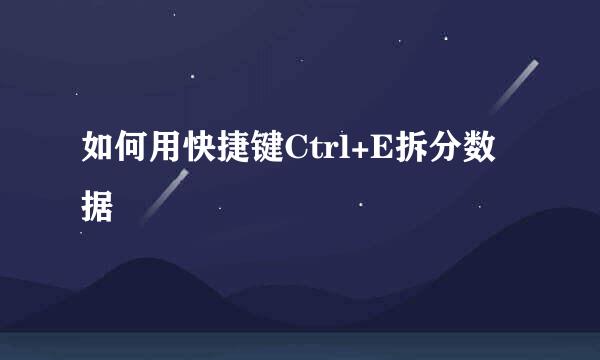 如何用快捷键Ctrl+E拆分数据