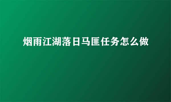 烟雨江湖落日马匪任务怎么做
