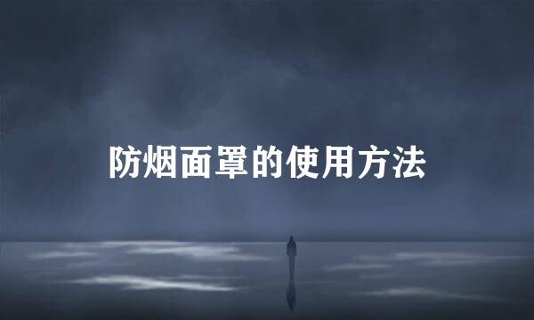 防烟面罩的使用方法