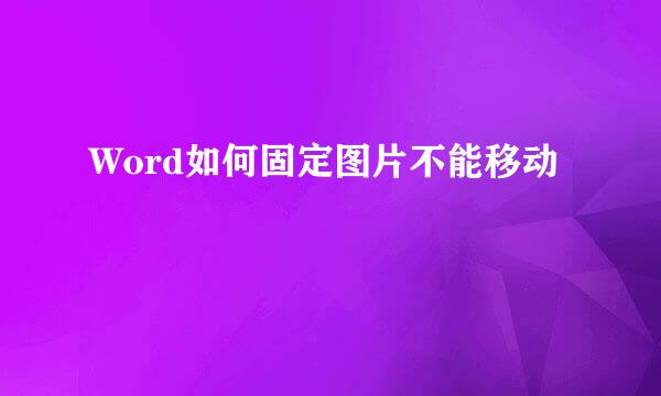 Word如何固定图片不能移动