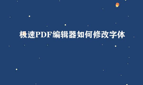 极速PDF编辑器如何修改字体