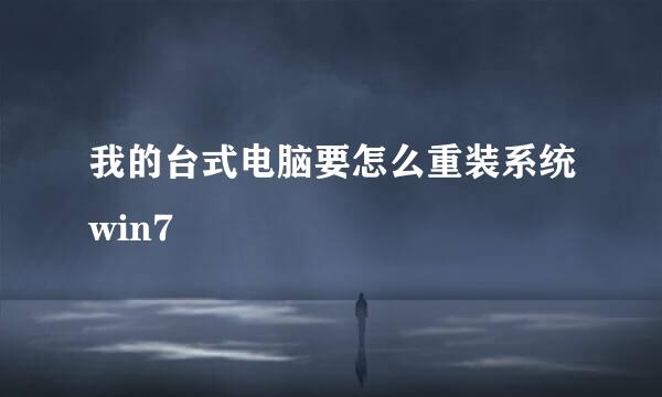 我的台式电脑要怎么重装系统win7