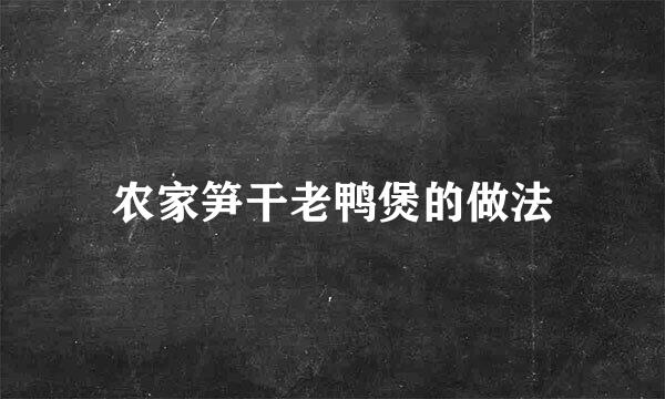 农家笋干老鸭煲的做法
