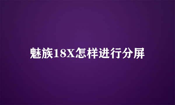 魅族18X怎样进行分屏