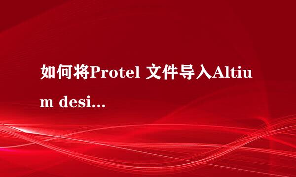 如何将Protel 文件导入Altium designer