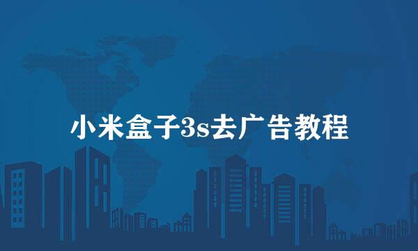 小米盒子3s去广告教程