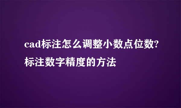 cad标注怎么调整小数点位数?标注数字精度的方法