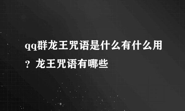 qq群龙王咒语是什么有什么用？龙王咒语有哪些