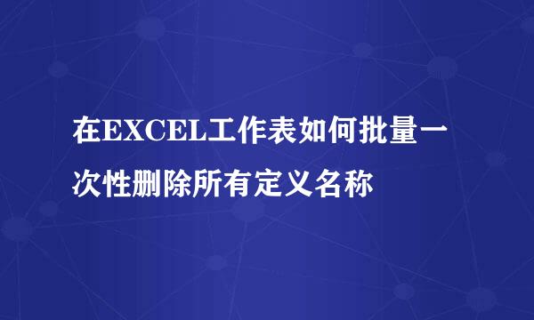 在EXCEL工作表如何批量一次性删除所有定义名称