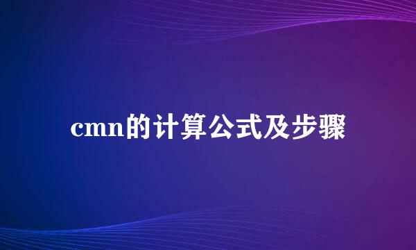 cmn的计算公式及步骤