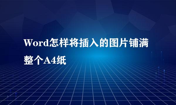 Word怎样将插入的图片铺满整个A4纸