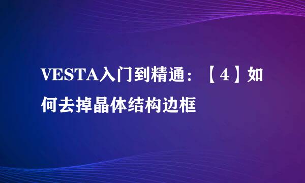 VESTA入门到精通：【4】如何去掉晶体结构边框