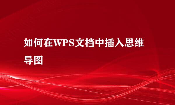 如何在WPS文档中插入思维导图