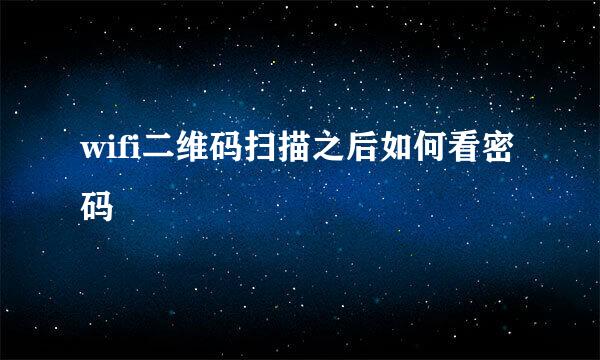 wifi二维码扫描之后如何看密码