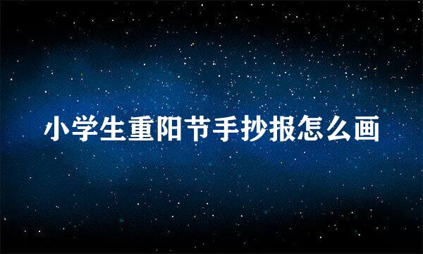 小学生重阳节手抄报怎么画