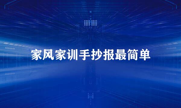 家风家训手抄报最简单