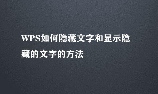 WPS如何隐藏文字和显示隐藏的文字的方法