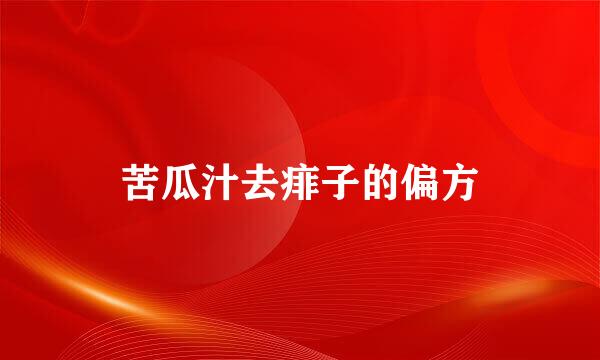 苦瓜汁去痱子的偏方