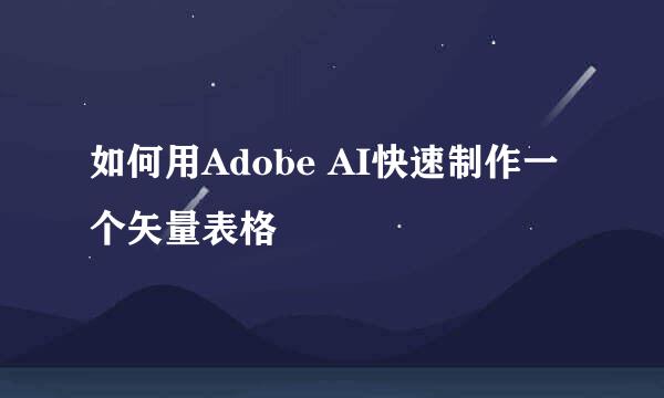 如何用Adobe AI快速制作一个矢量表格