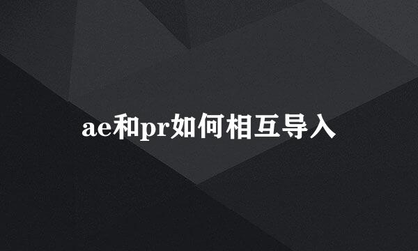 ae和pr如何相互导入