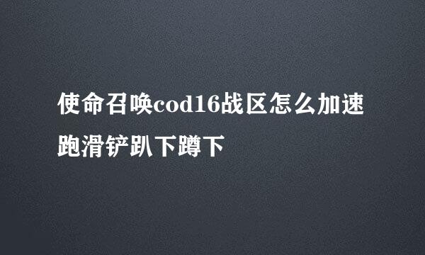 使命召唤cod16战区怎么加速跑滑铲趴下蹲下