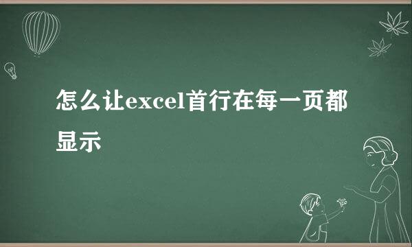 怎么让excel首行在每一页都显示