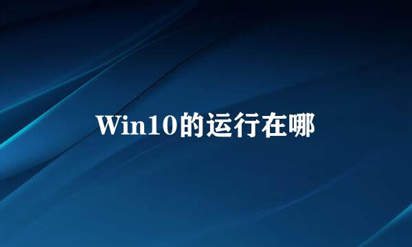 Win10的运行在哪