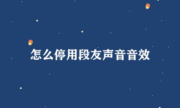 怎么停用段友声音音效