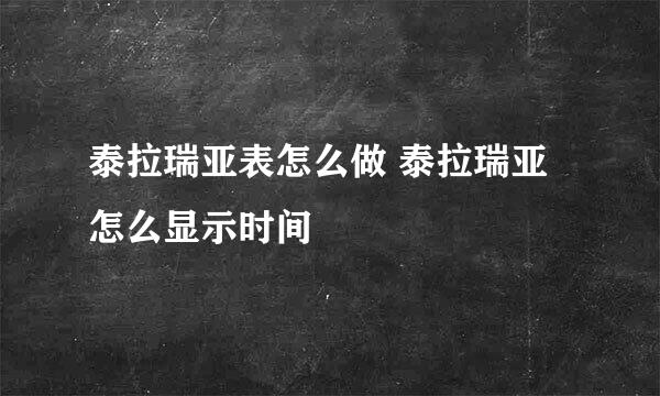 泰拉瑞亚表怎么做 泰拉瑞亚怎么显示时间