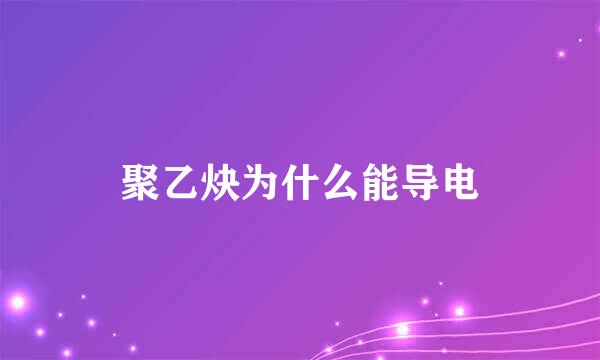 聚乙炔为什么能导电