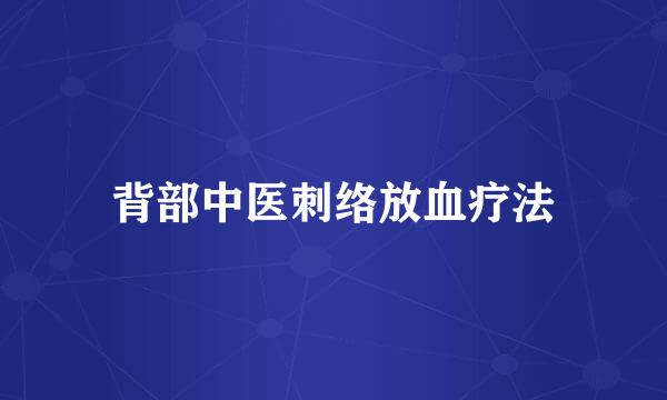 背部中医刺络放血疗法