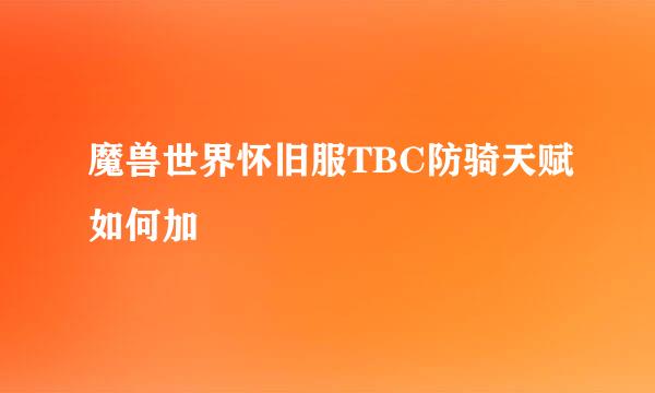 魔兽世界怀旧服TBC防骑天赋如何加