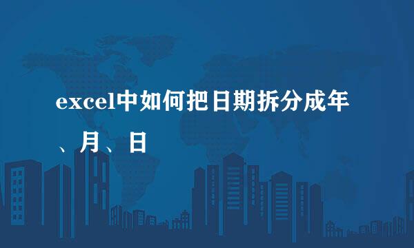 excel中如何把日期拆分成年、月、日