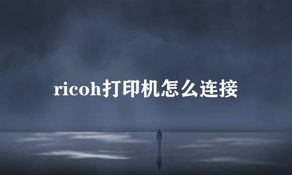 ricoh打印机怎么连接