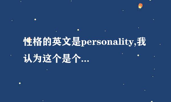 性格的英文是personality,我认为这个是个不可数名词啊，为什么会友复数呢