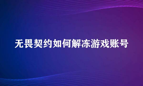 无畏契约如何解冻游戏账号