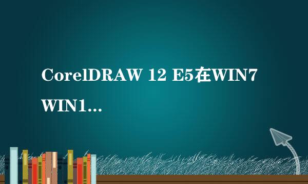 CorelDRAW 12 E5在WIN7 WIN10导入图片出错