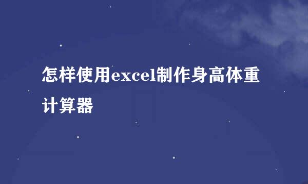 怎样使用excel制作身高体重计算器