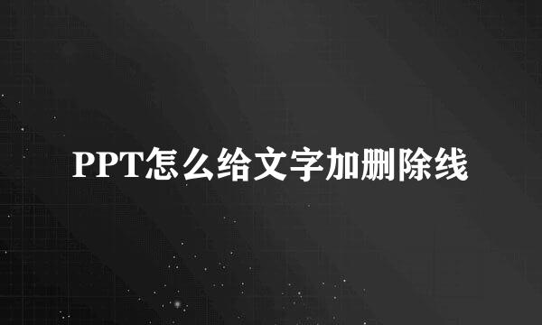 PPT怎么给文字加删除线