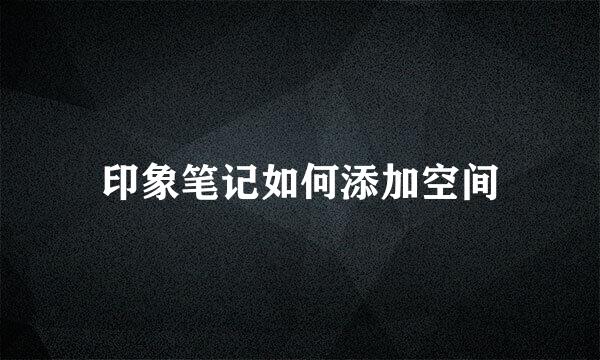 印象笔记如何添加空间