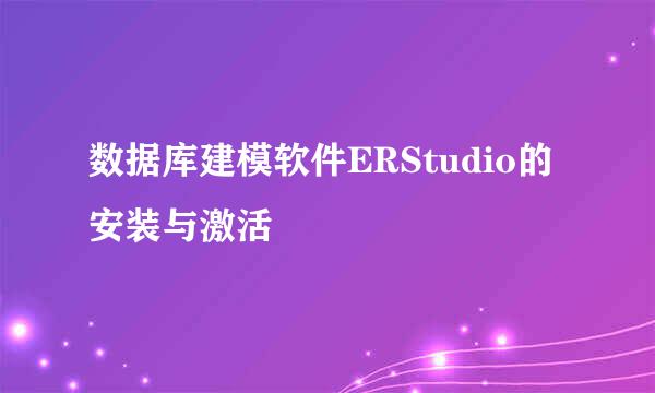数据库建模软件ERStudio的安装与激活