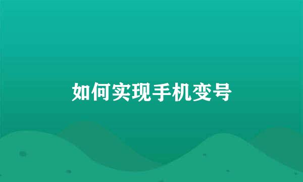 如何实现手机变号