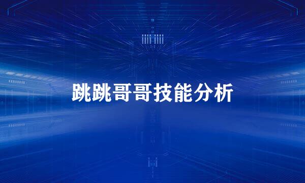 跳跳哥哥技能分析