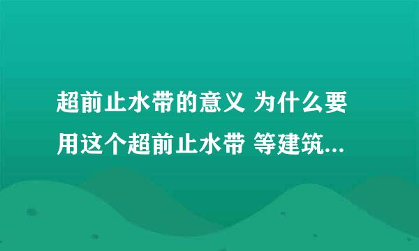 超前止水带的意义 为什么要用这个超前止水带 等建筑后浇带时再做止水带效果不一样么