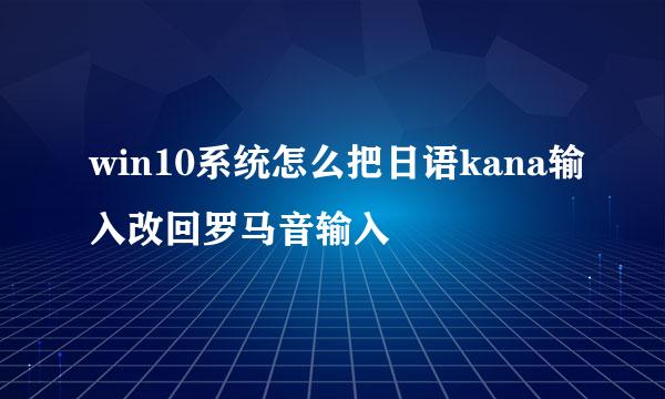 win10系统怎么把日语kana输入改回罗马音输入