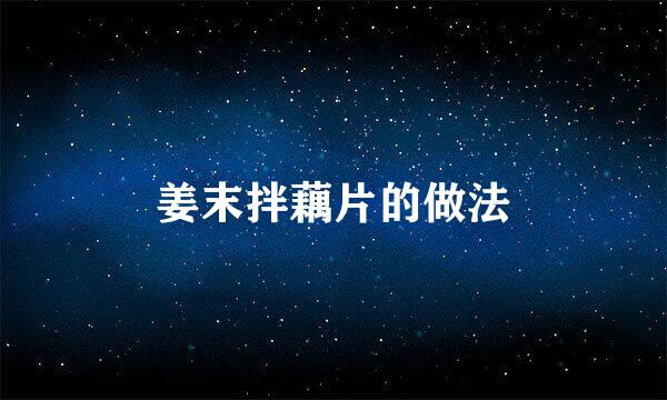 姜末拌藕片的做法